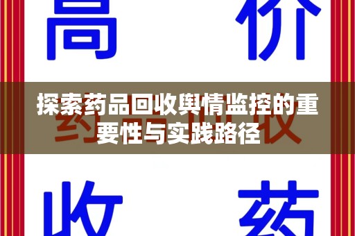 扬州探索药品回收舆情监控的重要性与实践路径