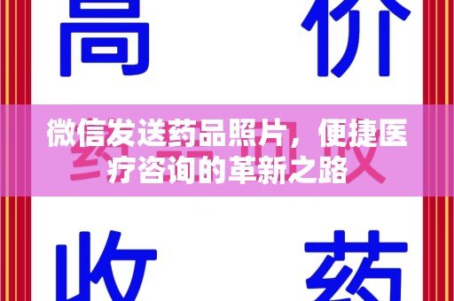 扬州微信发送药品照片，便捷医疗咨询的革新之路