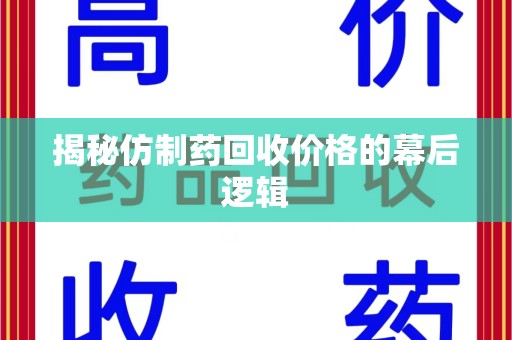 扬州揭秘仿制药回收价格的幕后逻辑