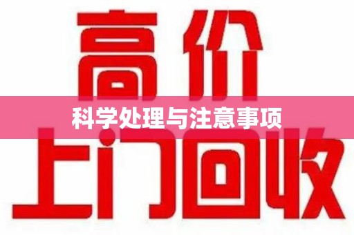扬州科学处理与注意事项