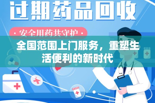 扬州全国范围上门服务，重塑生活便利的新时代
