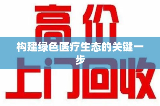 扬州构建绿色医疗生态的关键一步