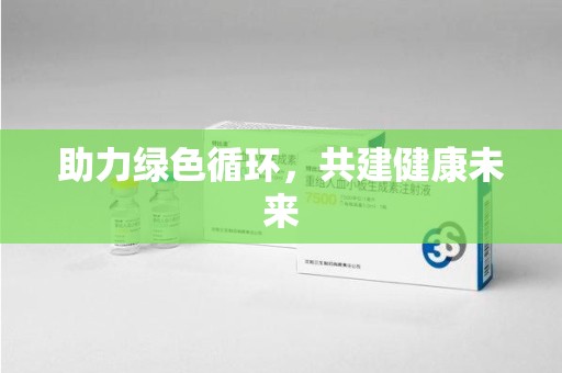 扬州助力绿色循环，共建健康未来
