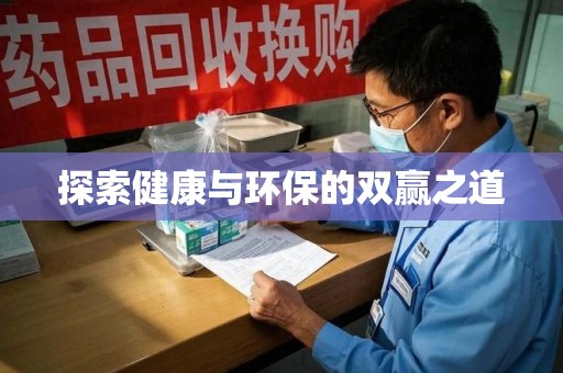 扬州探索健康与环保的双赢之道