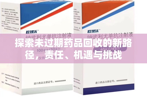 扬州探索未过期药品回收的新路径，责任、机遇与挑战