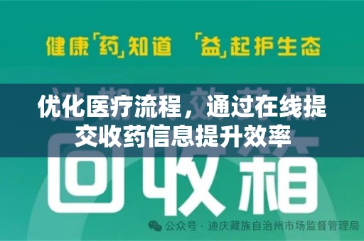 扬州优化医疗流程，通过在线提交收药信息提升效率