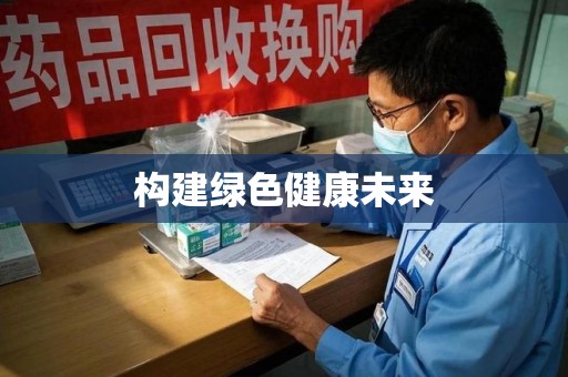 扬州构建绿色健康未来