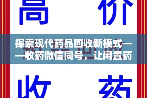 扬州探索现代药品回收新模式——收药微信同号，让闲置药品找到新归宿