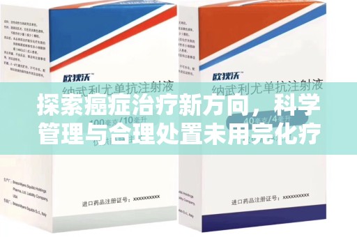 扬州探索癌症治疗新方向，科学管理与合理处置未用完化疗药处理