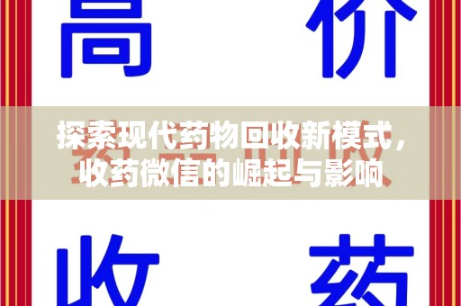扬州探索现代药物回收新模式，收药微信的崛起与影响