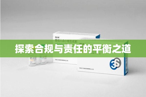 扬州探索合规与责任的平衡之道