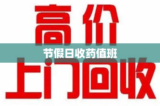 扬州节假日收药值班