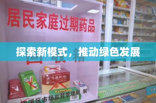 扬州探索新模式，推动绿色发展