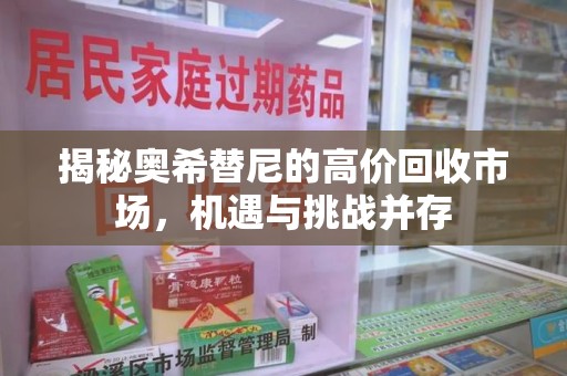 扬州揭秘奥希替尼的高价回收市场，机遇与挑战并存