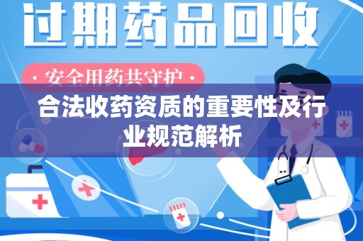 扬州合法收药资质的重要性及行业规范解析