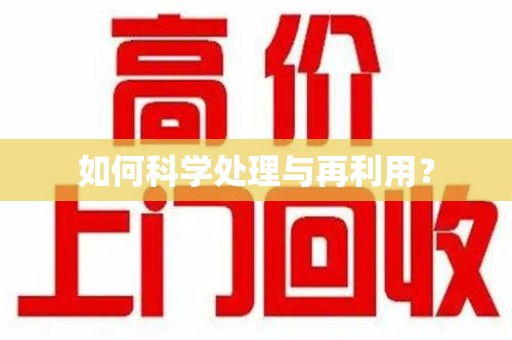 扬州如何科学处理与再利用？