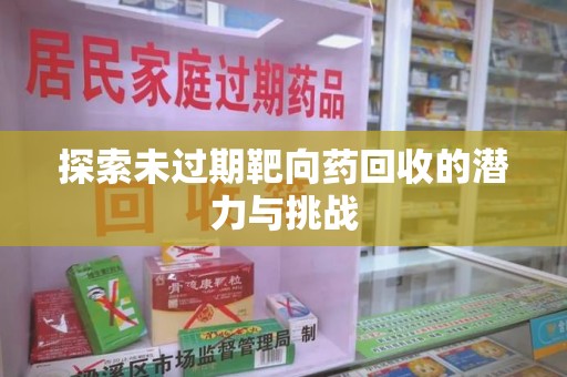 扬州探索未过期靶向药回收的潜力与挑战
