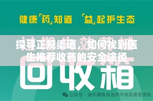 扬州探寻正规渠道，如何找到医生推荐收药的安全途径