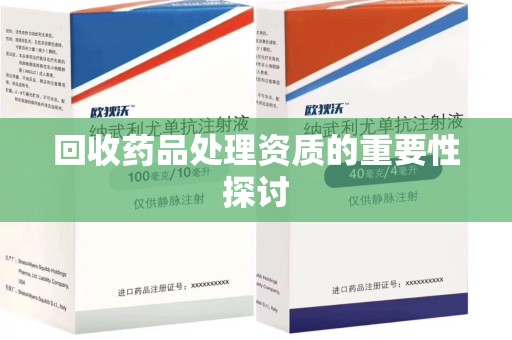 扬州回收药品处理资质的重要性探讨