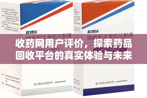 扬州收药网用户评价，探索药品回收平台的真实体验与未来发展
