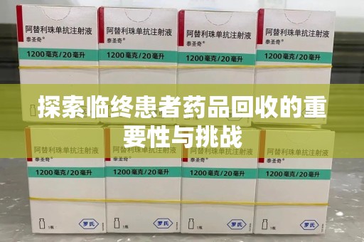 扬州探索临终患者药品回收的重要性与挑战
