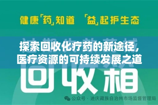 扬州探索回收化疗药的新途径，医疗资源的可持续发展之道