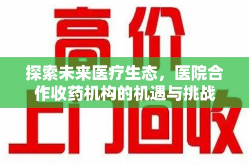 扬州探索未来医疗生态，医院合作收药机构的机遇与挑战