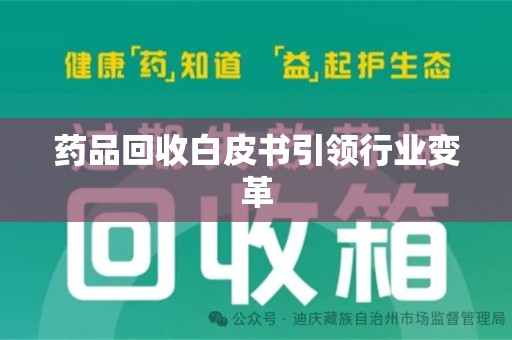 扬州药品回收白皮书引领行业变革