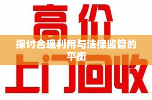 扬州探讨合理利用与法律监管的平衡
