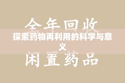 扬州探索药物再利用的科学与意义