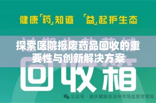 扬州探索医院报废药品回收的重要性与创新解决方案