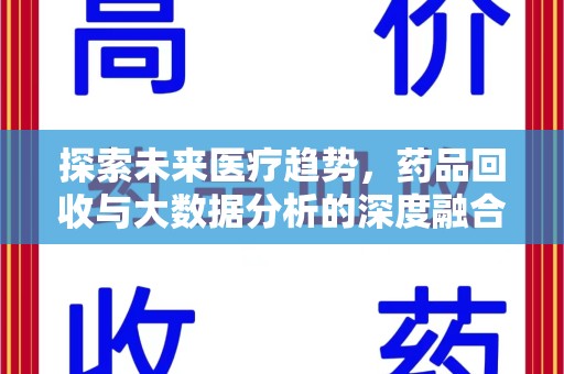 扬州探索未来医疗趋势，药品回收与大数据分析的深度融合