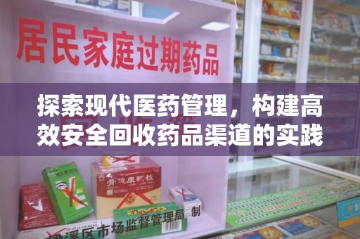 扬州探索现代医药管理，构建高效安全回收药品渠道的实践与思考