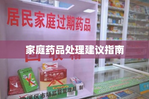 扬州家庭药品处理建议指南