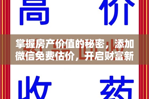 扬州掌握房产价值的秘密，添加微信免费估价，开启财富新旅程