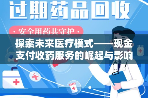 扬州探索未来医疗模式——现金支付收药服务的崛起与影响