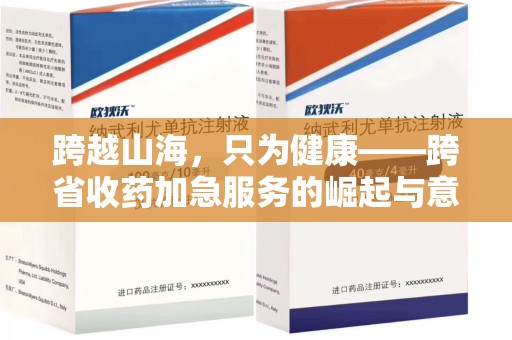 扬州跨越山海，只为健康——跨省收药加急服务的崛起与意义