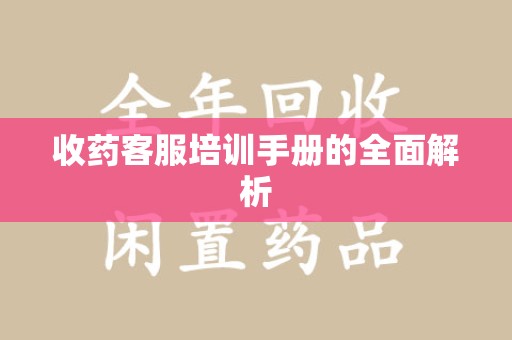 扬州收药客服培训手册的全面解析