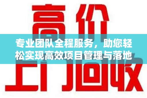 扬州专业团队全程服务，助您轻松实现高效项目管理与落地