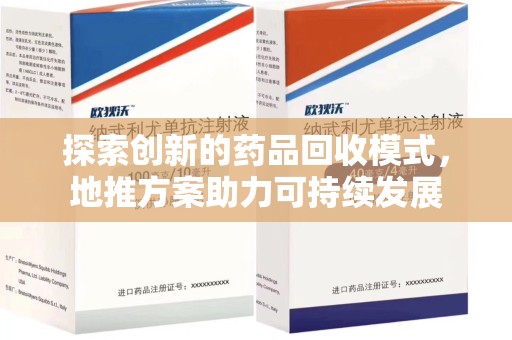 扬州探索创新的药品回收模式，地推方案助力可持续发展