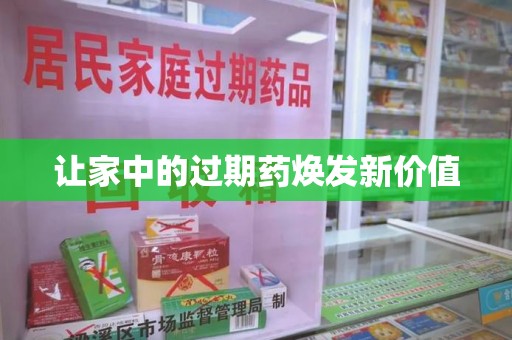 扬州让家中的过期药焕发新价值