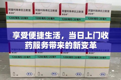 扬州享受便捷生活，当日上门收药服务带来的新变革
