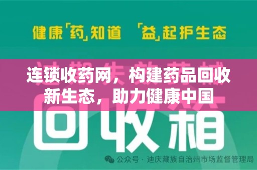 扬州连锁收药网，构建药品回收新生态，助力健康中国