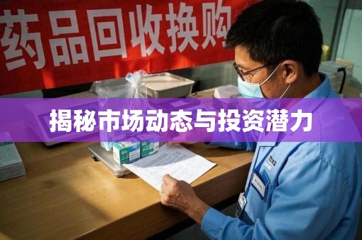 扬州揭秘市场动态与投资潜力