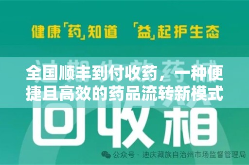 扬州全国顺丰到付收药，一种便捷且高效的药品流转新模式