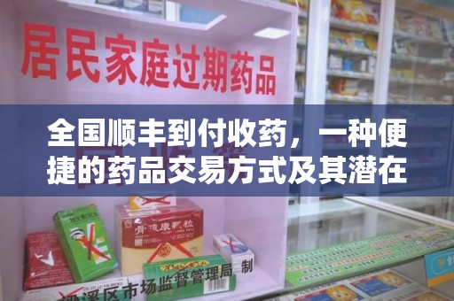 扬州全国顺丰到付收药，一种便捷的药品交易方式及其潜在影响