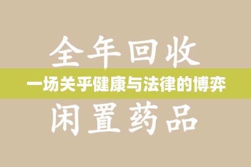 扬州一场关乎健康与法律的博弈