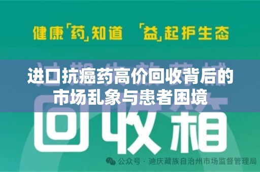 扬州进口抗癌药高价回收背后的市场乱象与患者困境