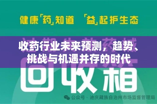 扬州收药行业未来预测，趋势、挑战与机遇并存的时代