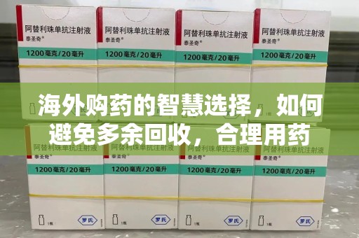 扬州海外购药的智慧选择，如何避免多余回收，合理用药